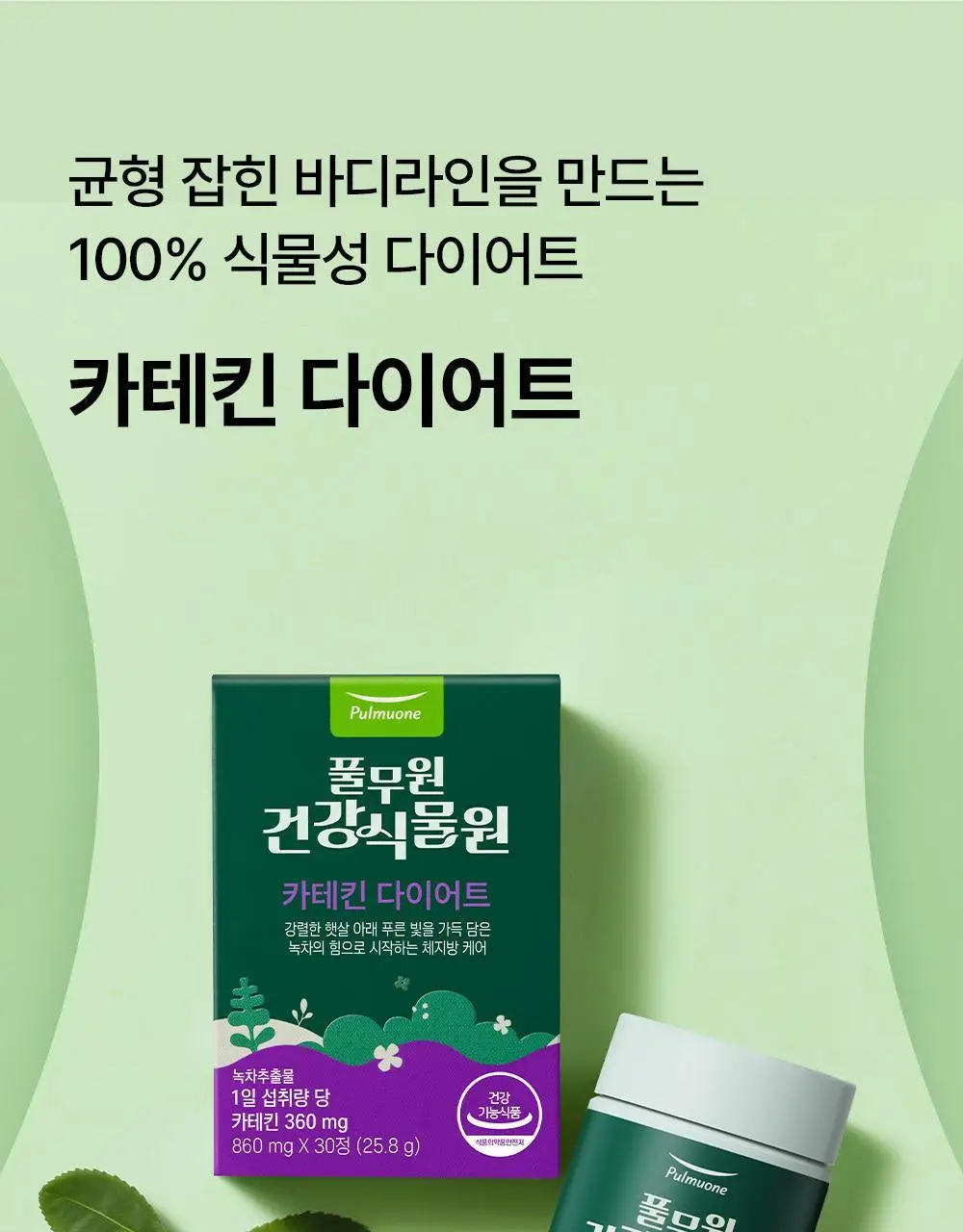 [다이어트] 풀무원건강식물원 카테킨 다이어트 30정 (30일분) 상세페이지 3